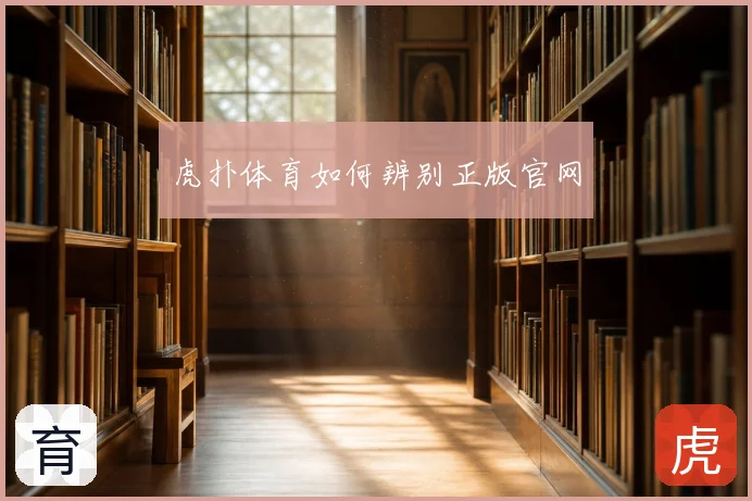 虎扑体育如何辨别正版官网