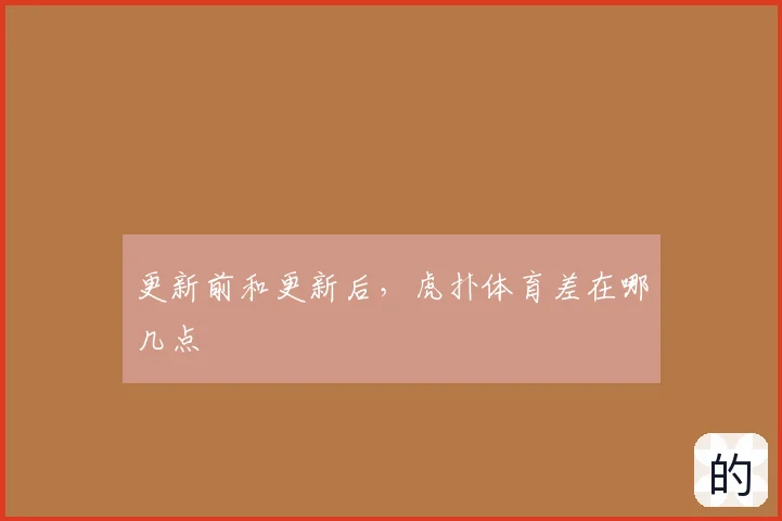更新前和更新后，虎扑体育差在哪几点
