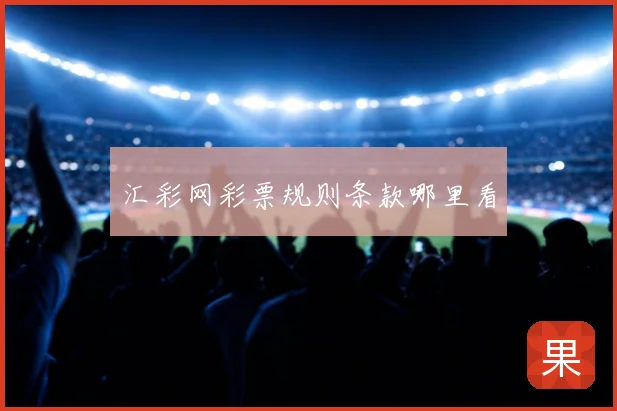 汇彩网彩票规则条款哪里看