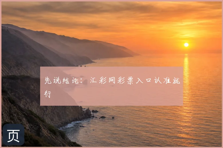 先说结论：汇彩网彩票入口认准就行