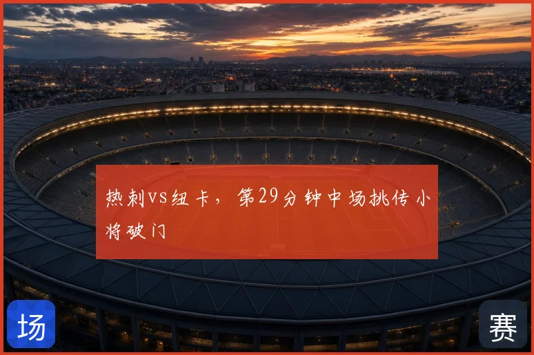 热刺vs纽卡,第29分钟中场挑传小将破门