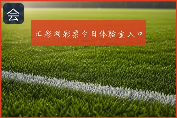 汇彩网彩票今日体验金入口