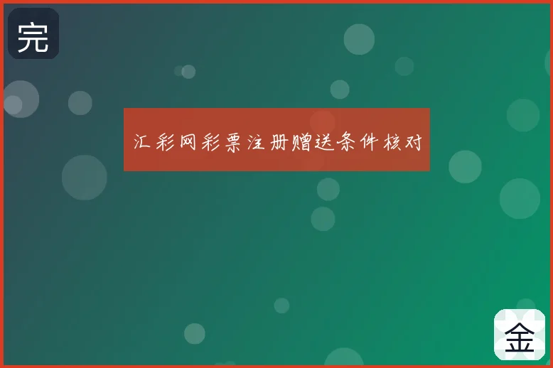 汇彩网彩票注册赠送条件核对