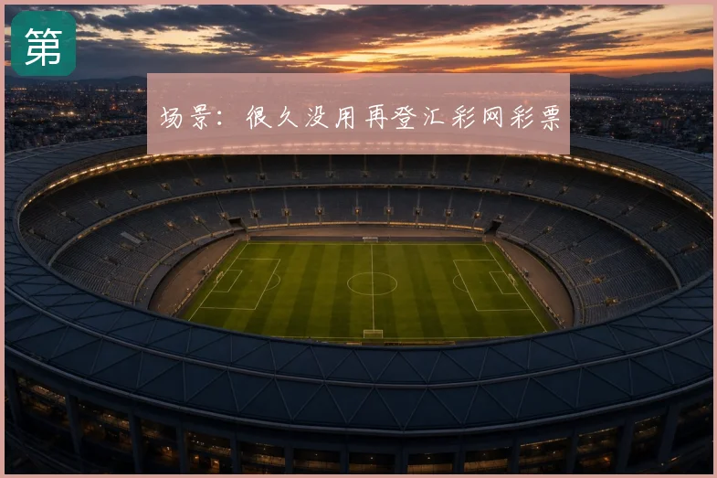 场景:很久没用再登汇彩网彩票