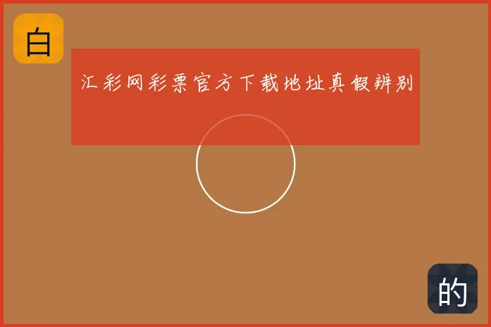 汇彩网彩票官方下载地址真假辨别