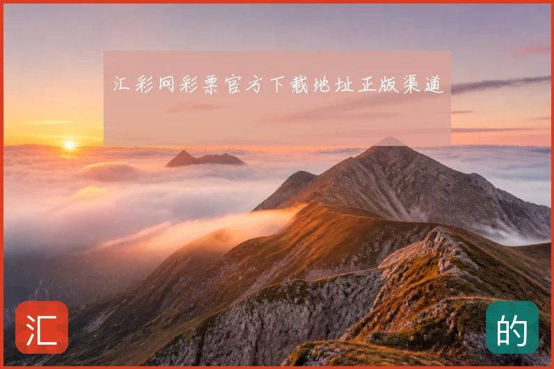 汇彩网彩票官方下载地址正版渠道