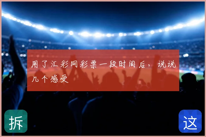 用了汇彩网彩票一段时间后，说说几个感受