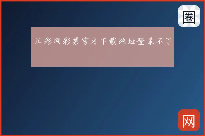 汇彩网彩票官方下载地址登录不了